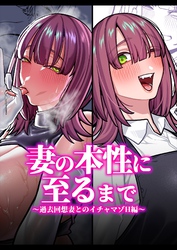 妻の正体に至るマデ～過去回想妻とのイチャマゾH編～