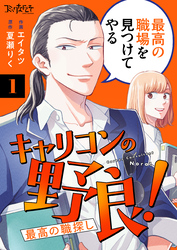 キャリコンの野良！～最高の職探し～（1）