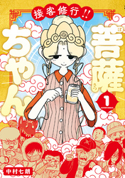 接客修行！！ 菩薩ちゃん 1