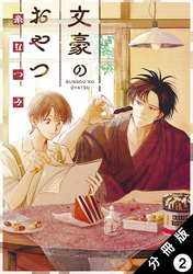 文豪のおやつ 分冊版 2