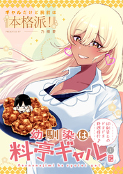 幼馴染は料亭ギャル 1話