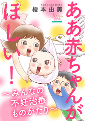 ああ赤ちゃんがほしい！～みんなの不妊治療ものがたり～【第5話】独身で卵子凍結？　N美さん（41歳）