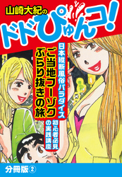 山崎大紀のドドぴゅんコ！　分冊版(2)