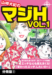 山崎大紀のマジH VOL.1　分冊版(2)