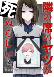 隣の席のヤツが死ぬらしい　分冊版（２）