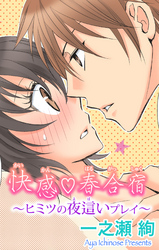 快感☆春合宿~ヒミツの夜這いプレイ~