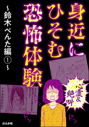 【心霊＆絶叫】身近にひそむ恐怖体験～鈴木ぺんた編～