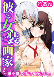 彼は女装画家～筆を持つ指でイかされる～ 2