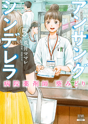 アンサングシンデレラ 病院薬剤師 葵みどり 5巻