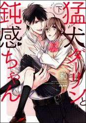 猛犬ダーリンと鈍感ちゃん【コミックス版】　（下）