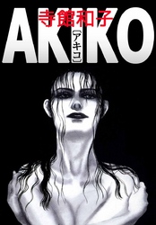 ＡＫＩＫＯ〔アキコ〕 1巻