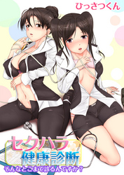 セクハラ健康診断～そんなとこまで診るんですか？～