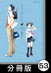 リコーダーとランドセル【分冊版】53