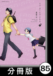 リコーダーとランドセル【分冊版】85