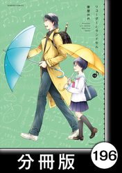 リコーダーとランドセル【分冊版】196