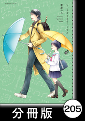 リコーダーとランドセル【分冊版】205