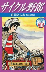 サイクル野郎　36