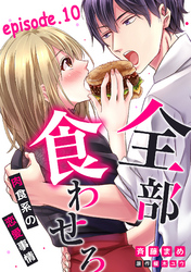 全部、食わせろ。―肉食系の恋愛事情―【分冊版】 10話