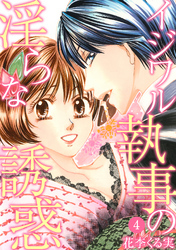 イジワル執事の淫らな誘惑【分冊版】 4話