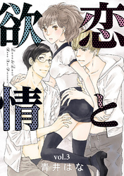 恋と欲情【分冊版】 3話