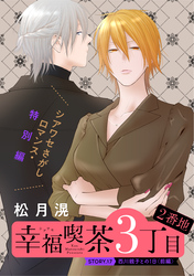 花ゆめAi　幸福喫茶3丁目2番地　story17