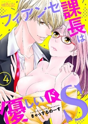 フィアンセ課長は優しいドS 4