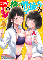 第8話　クソ真面目ないいんちょーの中川クンが誰にも見せたことのない顔を見たくって！