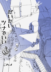 だいたいツナでいい 1巻
