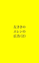 左ききのエレンの広告 (2)