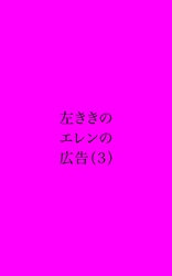 左ききのエレンの広告 (3)