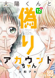 太陽くんと偽りアカウントちゃん　プチデザ（１２）