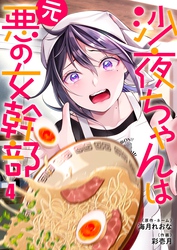沙夜ちゃんは元悪の女幹部４