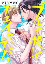 プレイボーイ・フェイク・ラバー【単行本版】【電子限定】