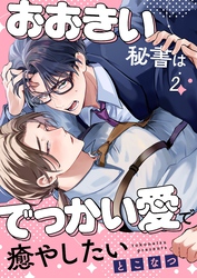 おおきい秘書はでっかい愛で癒やしたい２