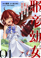 【無料】邪竜幼女～村娘に転生した最強ドラゴンは傍若無人に無双する～ 第1話【単話版】