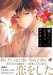 愛というなまえ【単行本版】