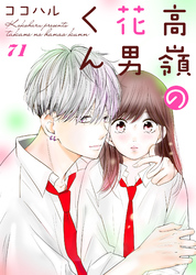 高嶺の花男くん 71巻
