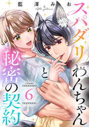 スパダリわんちゃんと秘密の契約【単話】（6）