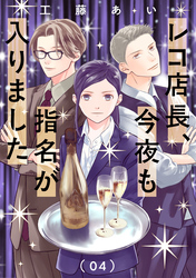 レコ店長、今夜も指名が入りました【単話】（4）