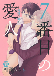 7番目の愛人～美貌の虜～ 単行本版