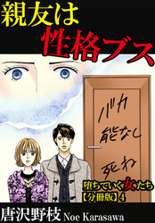 堕ちていく女たち【分冊版】4 親友は性格ブス