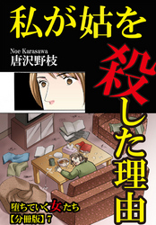 堕ちていく女たち【分冊版】7 私が姑を殺した理由