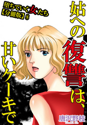 堕ちていく女たち【分冊版】8 姑への復讐は、甘いケーキで