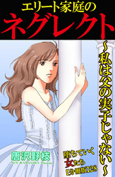 堕ちていく女たち【分冊版】28 エリート家庭のネグレクト～私は父の実子じゃない～