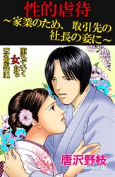 堕ちていく女たち【分冊版】31　性的虐待～家業のため、取引先の社長の妾に～