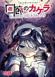 回廊のカケラ ～僕らが僕らであるために～ 40話