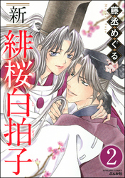 新 緋桜白拍子（分冊版）　【第2話】