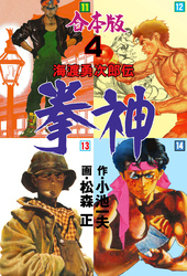 拳神 海渡勇次郎伝【合本版】　4
