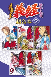 遮那王　義経　源平の合戦　超合本版（２）