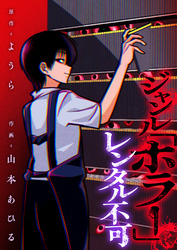 ジャンル「ホラー」レンタル不可(3)